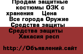 Продам защитные костюмы ОЗК с хранения. › Цена ­ 220 - Все города Оружие. Средства защиты » Средства защиты   . Хакасия респ.